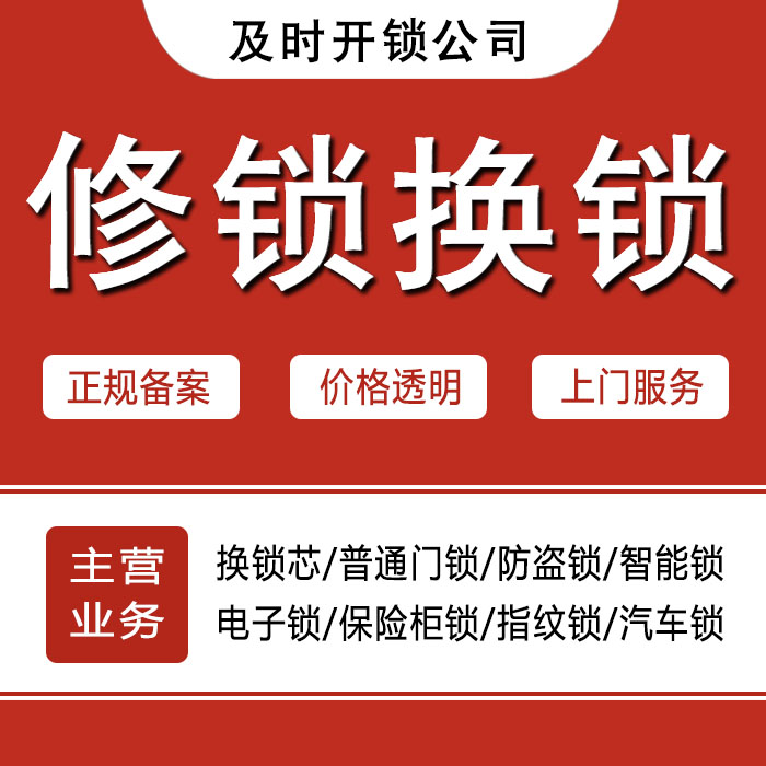 黔西南布依族苗族自治州册亨县24小时上门 [开锁换锁修锁] 防盗门·保险柜·汽车锁
